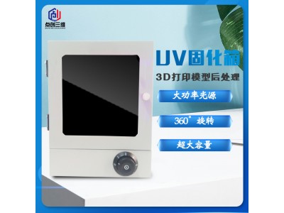二次固化箱3D打印机-结构稳定操作简单 品牌保证