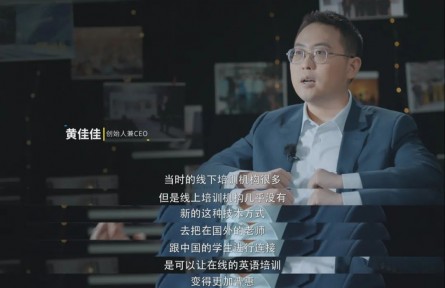 51Talk黄佳佳：做一个“体力型”参赛选手