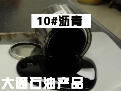 河北10号沥青厂家直销