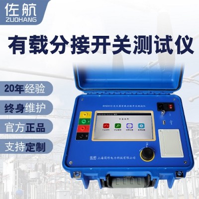 变压器有载分接开关测试仪佐航BYQ3410过渡电阻测试仪