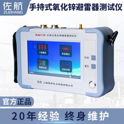 佐航手持式氧化锌避雷器测试仪BLQ6113S锂电池供电