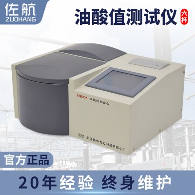 佐航YHD306油酸值测试仪六杯