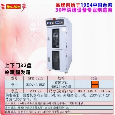 三麦醒发箱 三麦双系统醒发箱 SPR-32DS