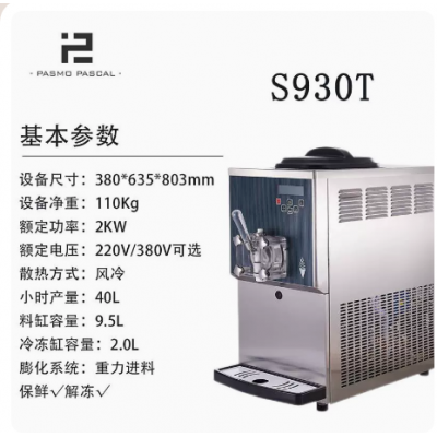 Pasmo百世贸S930T冰淇淋机工厂直卖