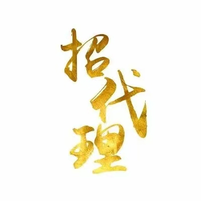 2024年四川远境劳务服务有限公司诚招全国代理