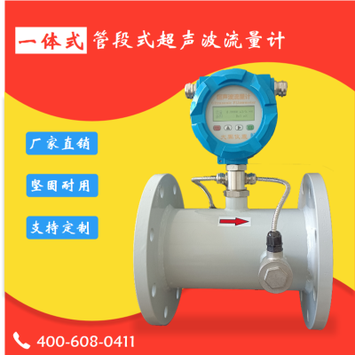 厂家直销一体管段式超声波流量计