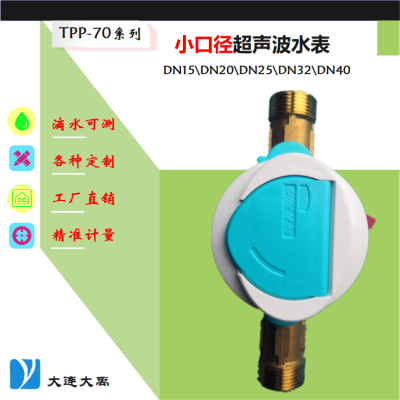 厂家直销户用/工业小口径超声波水表